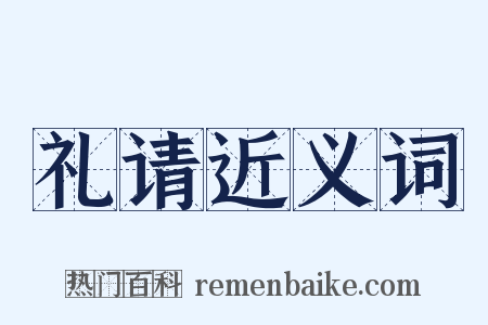 礼请近义词是什么意思的图片